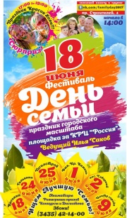 Фестиваль "День семьи" Фестиваль "День семьи"