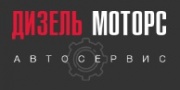 Автосервис Дизель моторс Автосервис Дизель моторс
