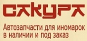 Автомагазин для японских автомобилей в центре Сакура Автомагазин для японских автомобилей в центре Сакура