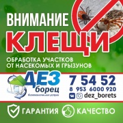 ДЕЗ БОРЕЦ биотехнические услуги, дезинсекция, дезинфекция, уничтожение запахов ДЕЗ БОРЕЦ биотехнические услуги, дезинсекция, дезинфекция, уничтожение запахов