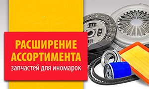Расширение ассортимента запчастей для Renault и Peugeot Расширение ассортимента запчастей для Renault и Peugeot