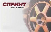 Автосервис Спринт Автосервис Спринт