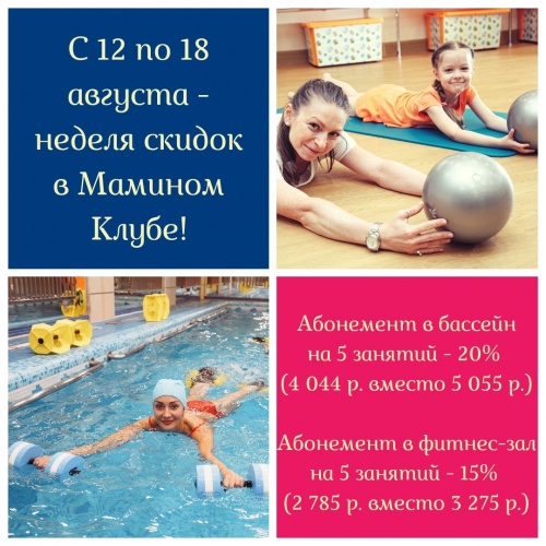 Неделя скидок на абонементы в медико-оздоровительном центре Мамин Клуб Неделя скидок на абонементы в медико-оздоровительном центре Мамин Клуб