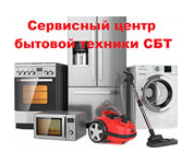 Сервисный центр по ремонту бытовой техники СБТ Сервисный центр по ремонту бытовой техники СБТ