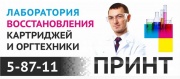 Лаборатория восстановления картриджей и оргтехники "ПРИНТ" Лаборатория восстановления картриджей и оргтехники "ПРИНТ"