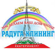 Клининговая компания в Екатеринбурге Радуга Клининг. Уборка квартир, офисов. Химчистка мебели Клининговая компания в Екатеринбурге Радуга Клининг. Уборка квартир, офисов. Химчистка мебели