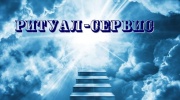 РИТУАЛ-СЕРВИС ГГМ РИТУАЛ-СЕРВИС ГГМ