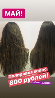 Полировка волос за 800 рублей только в мае Полировка волос за 800 рублей только в мае