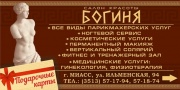 Богиня Салон красоты Богиня Салон красоты