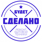 Ремонт стиральных машин, холодильников, посудомоечных машин, сушильных машин в Тюмени Будет Сделано Ремонт стиральных машин, холодильников, посудомоечных машин, сушильных машин в Тюмени Будет Сделано