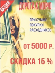 Скидки в Автомагазине Фокус Скидки в Автомагазине Фокус