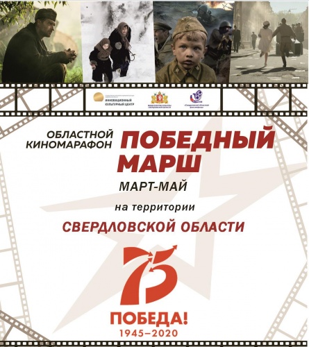 Областной киномарафон «Победный марш» Областной киномарафон «Победный марш»