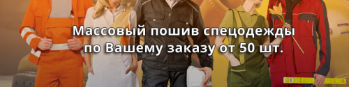 Пошив любой спецодежды на заказ в Екатеринбурге Пошив любой спецодежды на заказ в Екатеринбурге