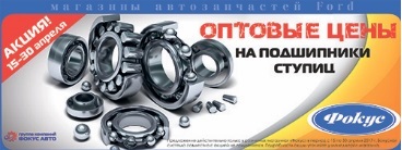 ФокусАвто роняет цены. Подшипники ступиц по оптовым ценам! ФокусАвто роняет цены. Подшипники ступиц по оптовым ценам!