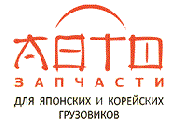 Автомото запчасти для японских грузовиков Автомото запчасти для японских грузовиков