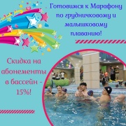 Программа подготовки к Марафону по грудничковому и малышковому плаванию стартовала! Программа подготовки к Марафону по грудничковому и малышковому плаванию стартовала!