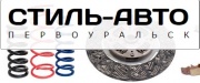 Автомагазин - Стиль-Авто (Авто-Стиль). Запчасти для отечественных автомобилей и иномарок. Автомагазин - Стиль-Авто (Авто-Стиль). Запчасти для отечественных автомобилей и иномарок.