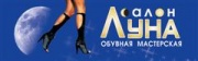 Обувная мастерская. Ателье Луна Обувная мастерская. Ателье Луна