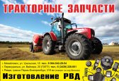 Магазин запчастей для грузовых автомобилей и тракторов Трактор - АвтоГрузЗапчасти Магазин запчастей для грузовых автомобилей и тракторов Трактор - АвтоГрузЗапчасти