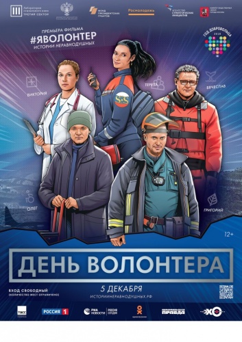 Бесплатные показы фильма "#ЯВолонтер с 5 декабря Бесплатные показы фильма "#ЯВолонтер с 5 декабря