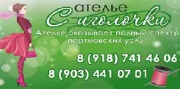 Ателье по пошиву, ремонту, реставрации одежды Ателье по пошиву, ремонту, реставрации одежды