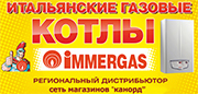 Канорд магазин официальный дилер Immergas и Navien Канорд магазин официальный дилер Immergas и Navien