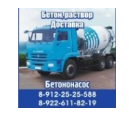 Продажа, доставка бетона и раствора. Продажа, доставка бетона и раствора.