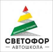 Автошкола Светофор, курсы вождения, обучение на права Автошкола Светофор, курсы вождения, обучение на права
