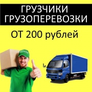 Грузчики Грузоперевозки, разнорабочие, спецтехника Грузчики Грузоперевозки, разнорабочие, спецтехника