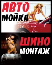 Автомойка - Шиномонтаж "Мыльница" Автомойка - Шиномонтаж "Мыльница"