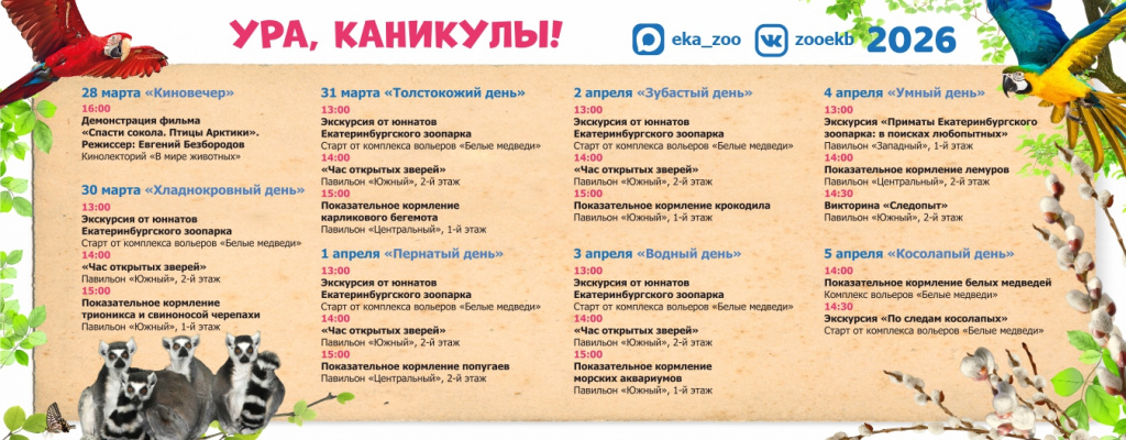 Зоопарк, афиша, весенние каникулы.jpg
