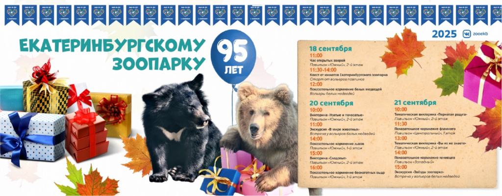 Зоопарк, день рождение 95 лет.jpg