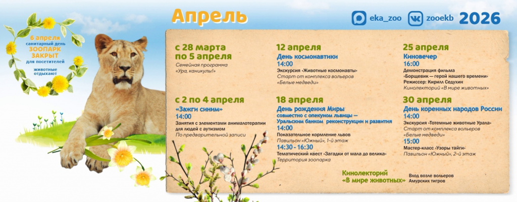 Афиша, зоопарк, апрель.jpg