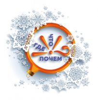 Что? Где? Почем? С новым годом! Что? Где? Почем? С новым годом!