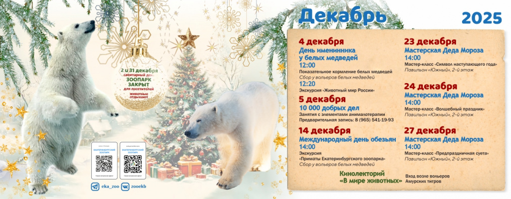 Афина зоопарка на декабрь